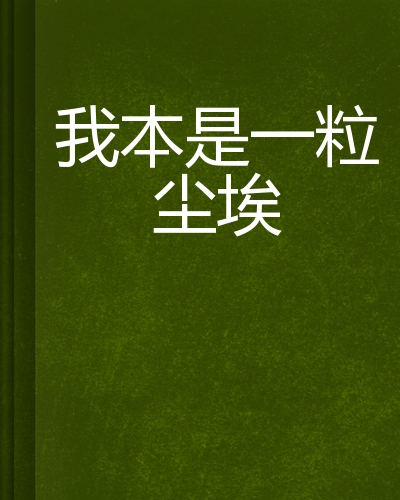 我本是一粒尘埃