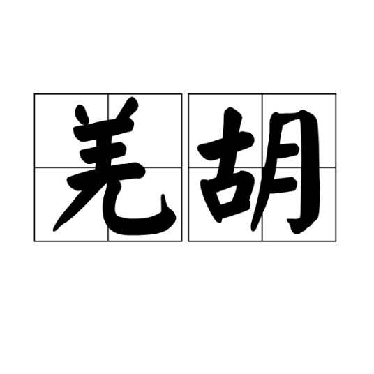 羌胡_百度百科