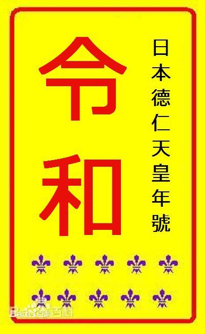 令和 百度百科
