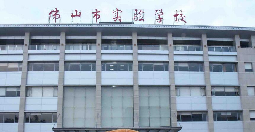 佛山市实验学校