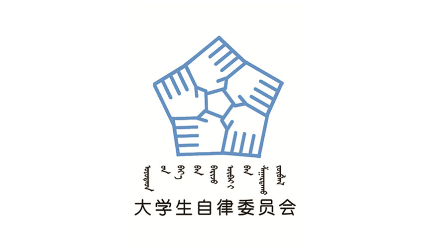 赤峰学院大学生自律委员会