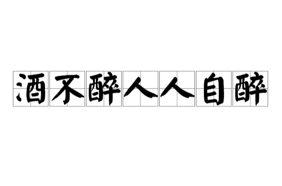 酒不醉人人自醉