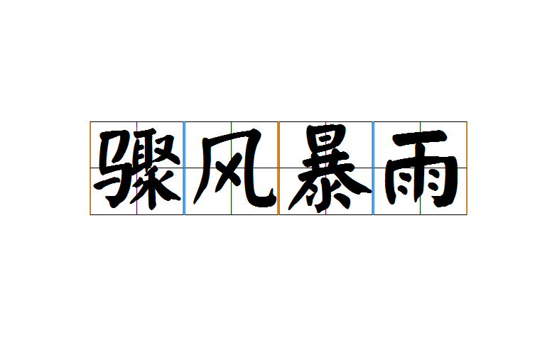  p>骤风暴雨,汉语成语,拼音是zhòu fēng bào yǔ,意思是指来势急遽