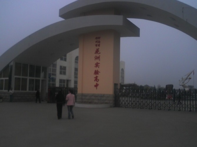 邓州市第四高级中学