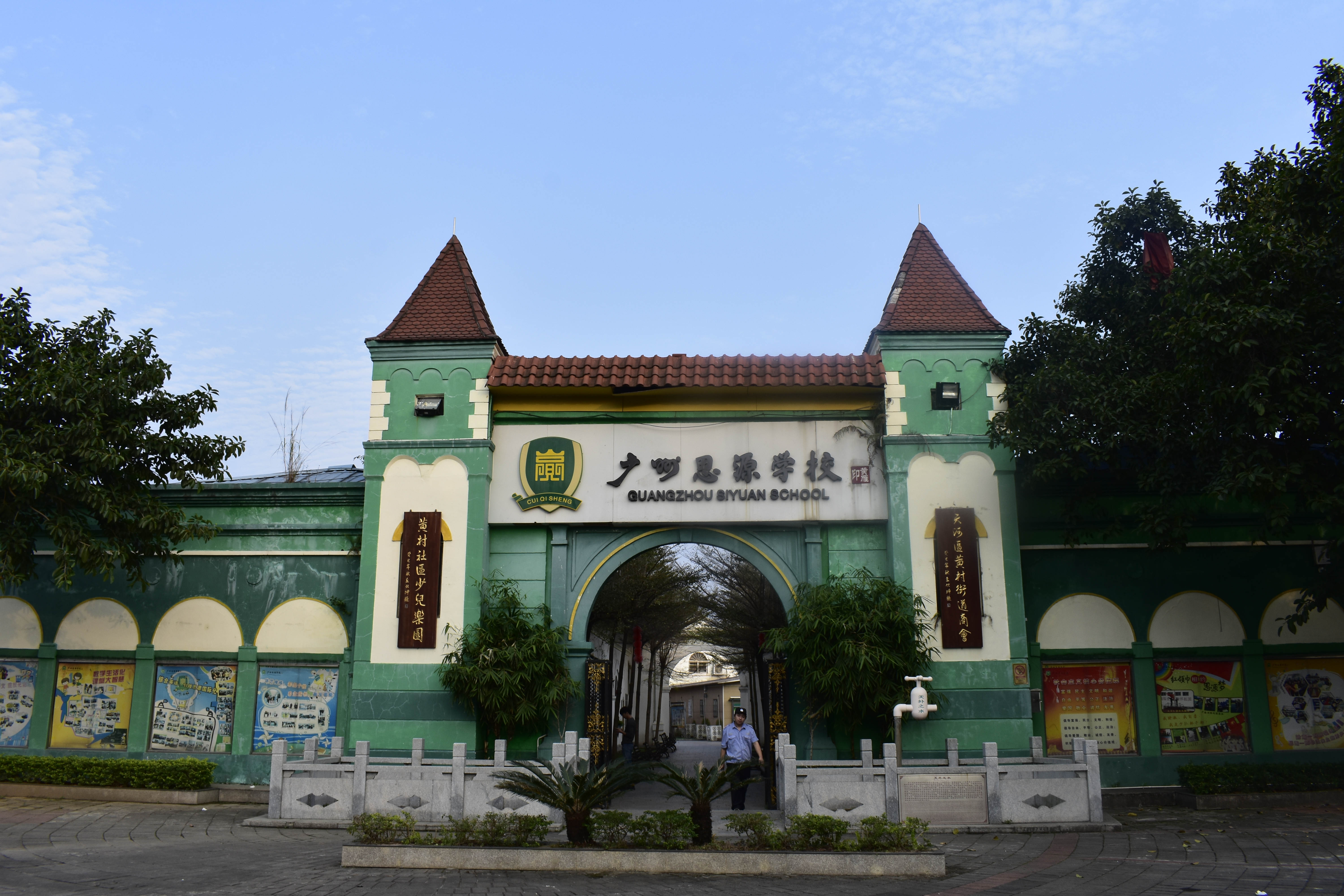 广州思源学校