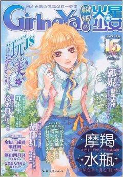 火星少女:摩羯·水瓶