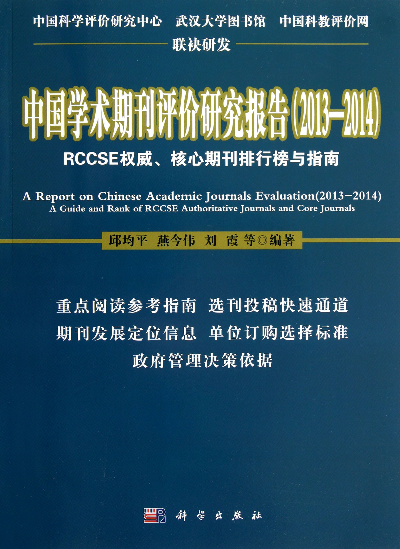中国学术期刊评价研究报告(2013—2014)——rccse权威,核心期刊排行榜