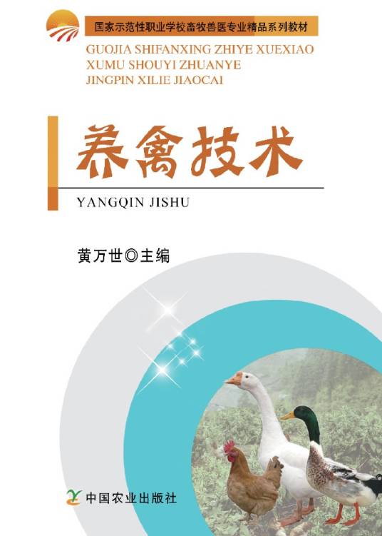 养禽技术（2014年中国农业出版社出版的图书）_百度百科