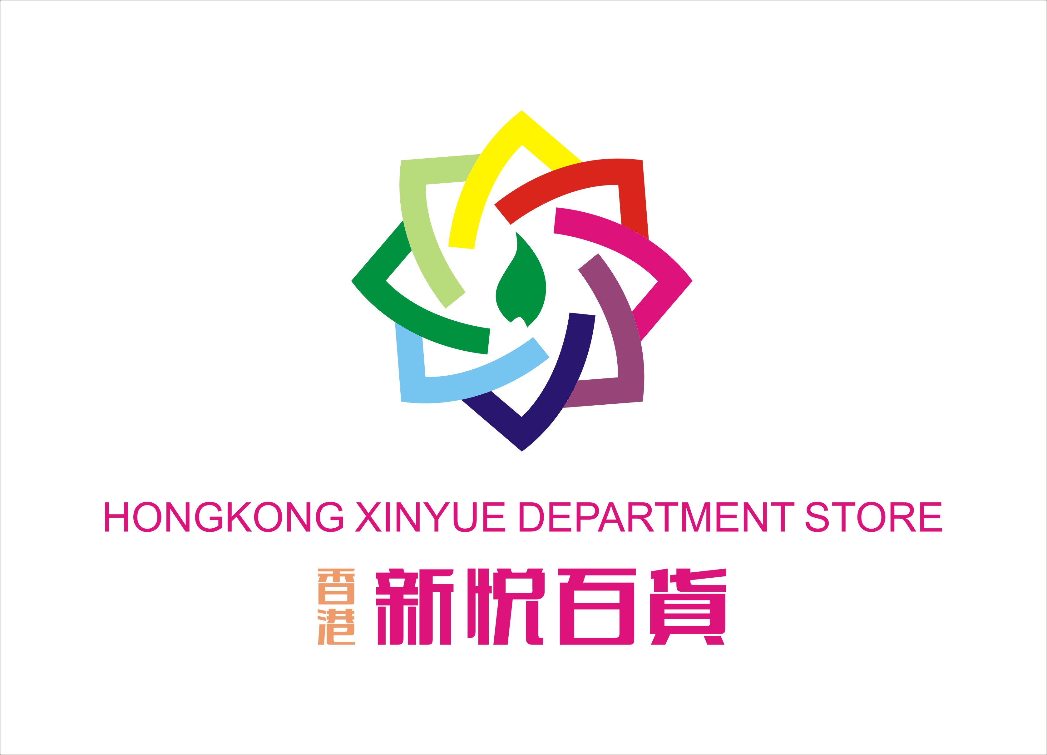 香港新悦百货投资集团有限公司