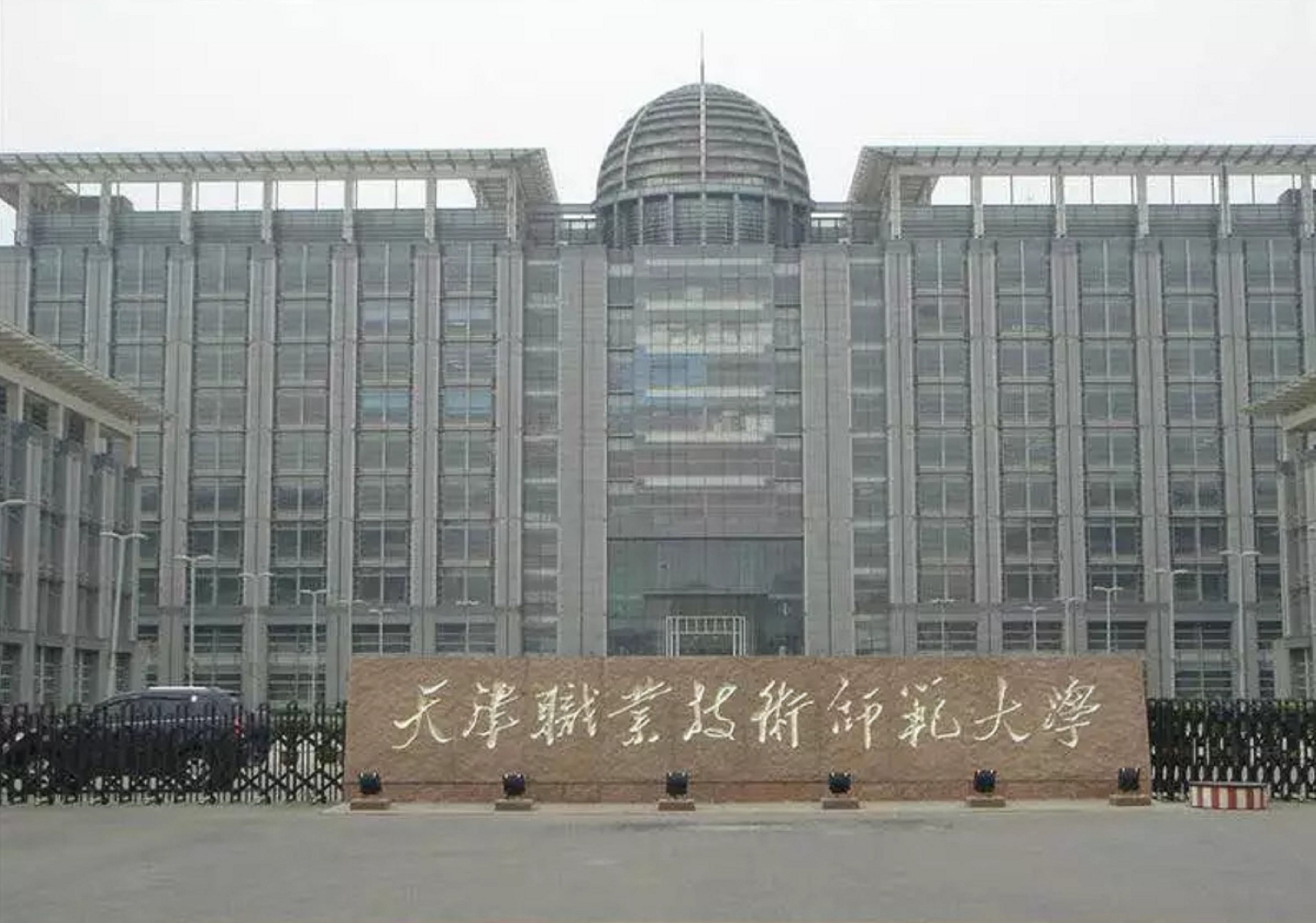 天津职业技术师范学院