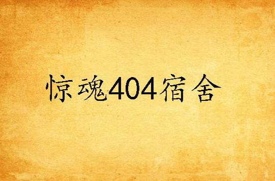 惊魂404宿舍