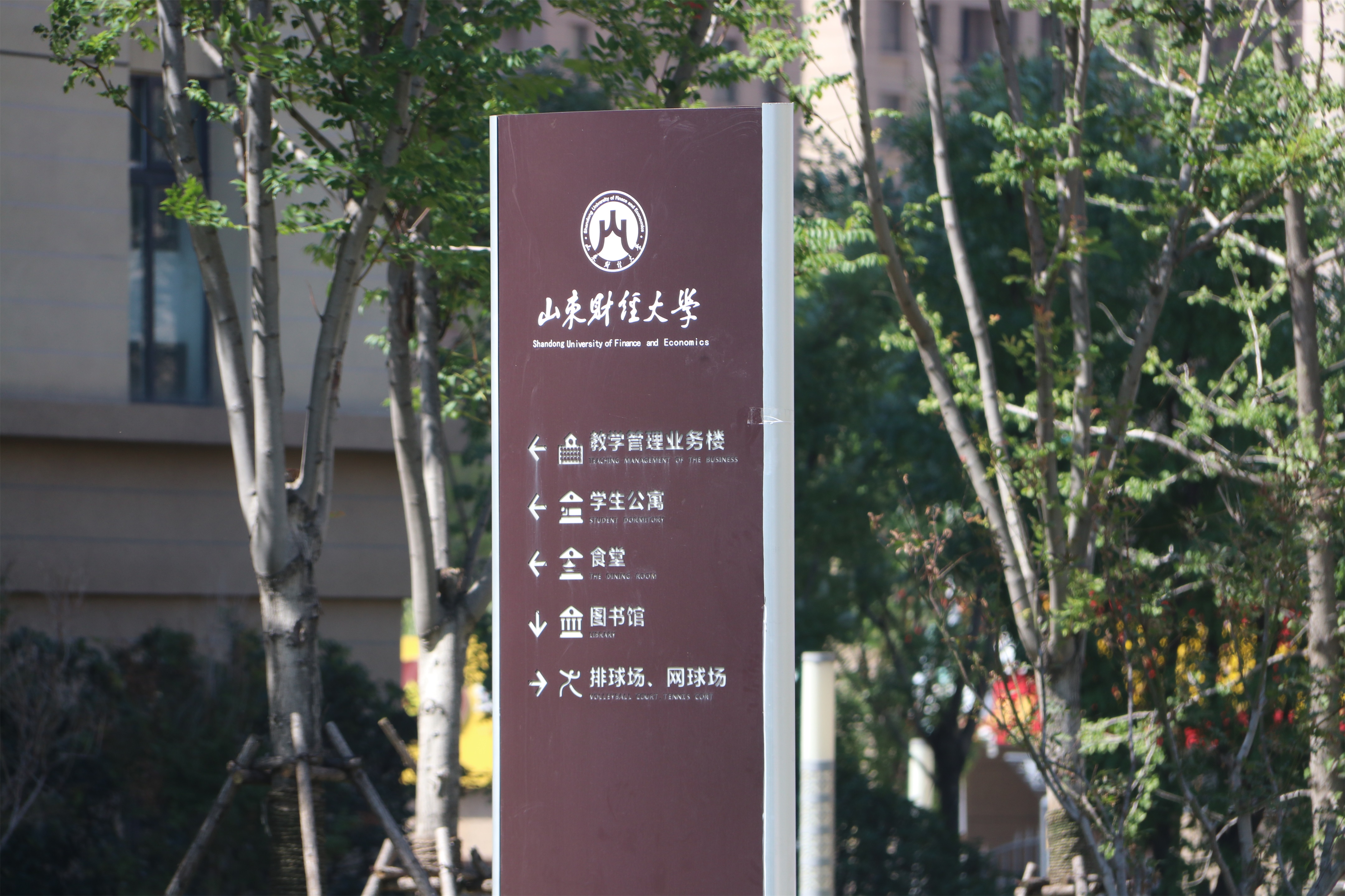  p>山东财经大学(shandong university of finance and economics)