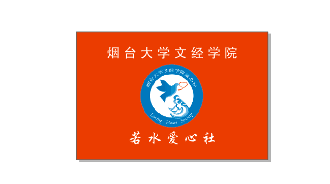 烟台大学文经学院若水爱心社