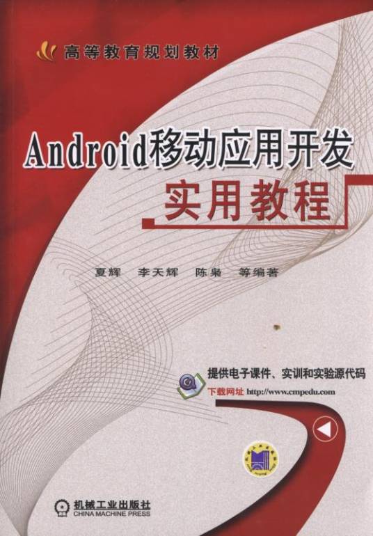 Android移动应用开发实用教程_百度百科