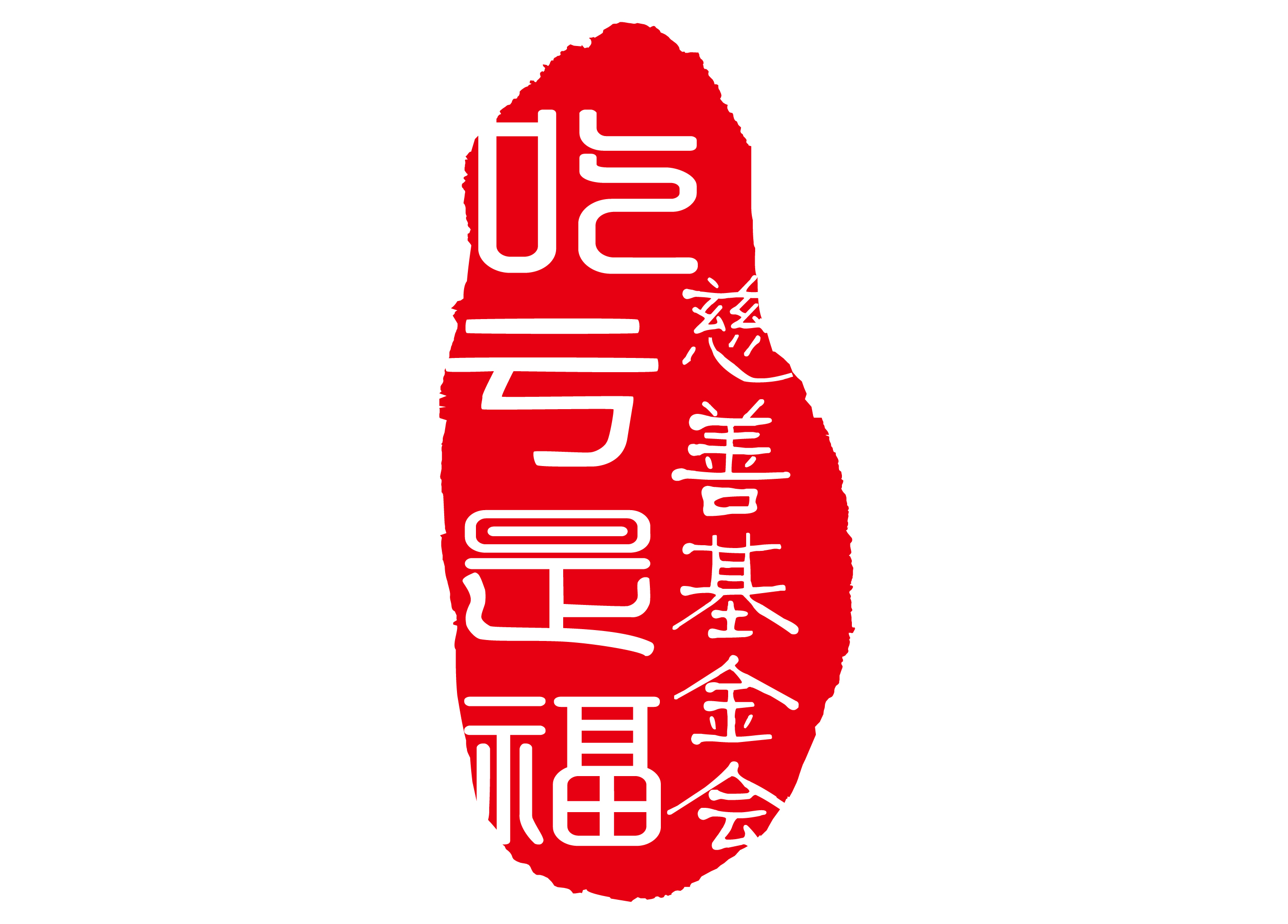 吃亏是福慈善基金会