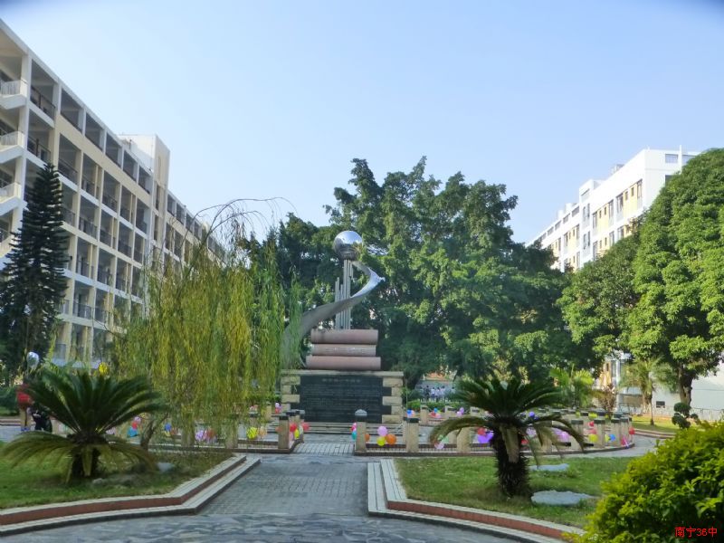 南宁市第三十六中学