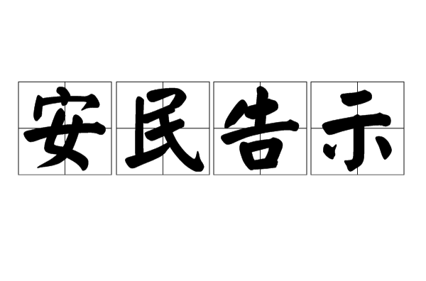 安民告示