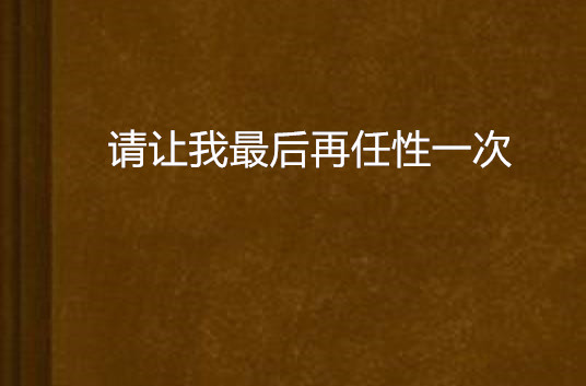 请让我最后再任性一次