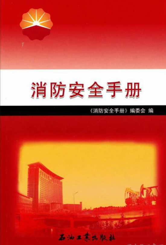 消防安全手册