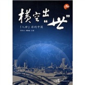 横空出世:入世后的中国