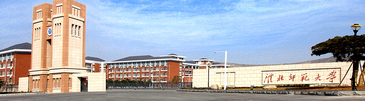  p>淮北师范大学(huaibei normal university),简称淮北师大,是一所