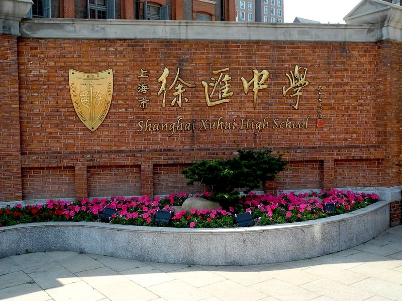 上海徐汇中学
