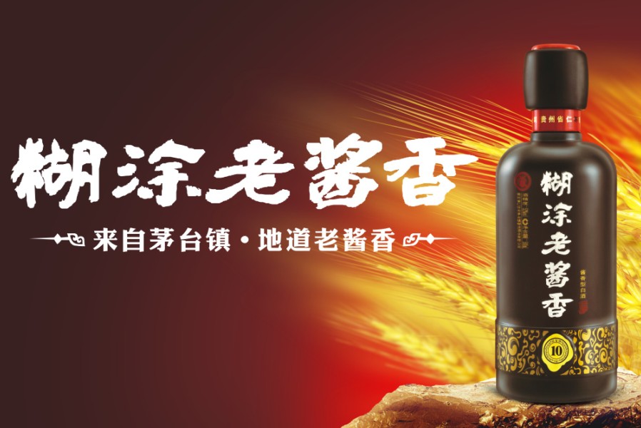  p>"糊涂老酱香"系列产品生产基地贵州省仁怀市茅台镇糊涂酒业集团