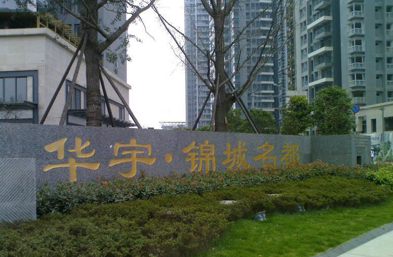 华宇·锦城名都一期