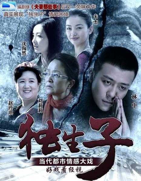 独生子（2012年林申、朱杰主演电视剧）_百度百科