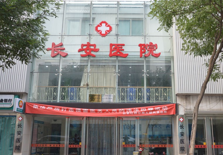天津长安医院