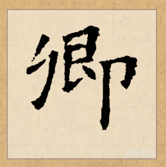 卿（汉语文字）_百度百科