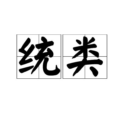 统类_百度百科