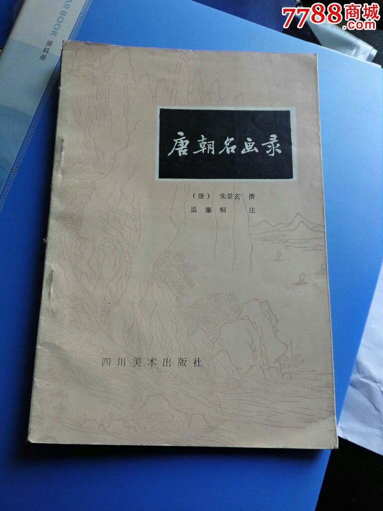  p>《唐朝名画录》是唐代 a target="_blank" href="/item/朱景玄