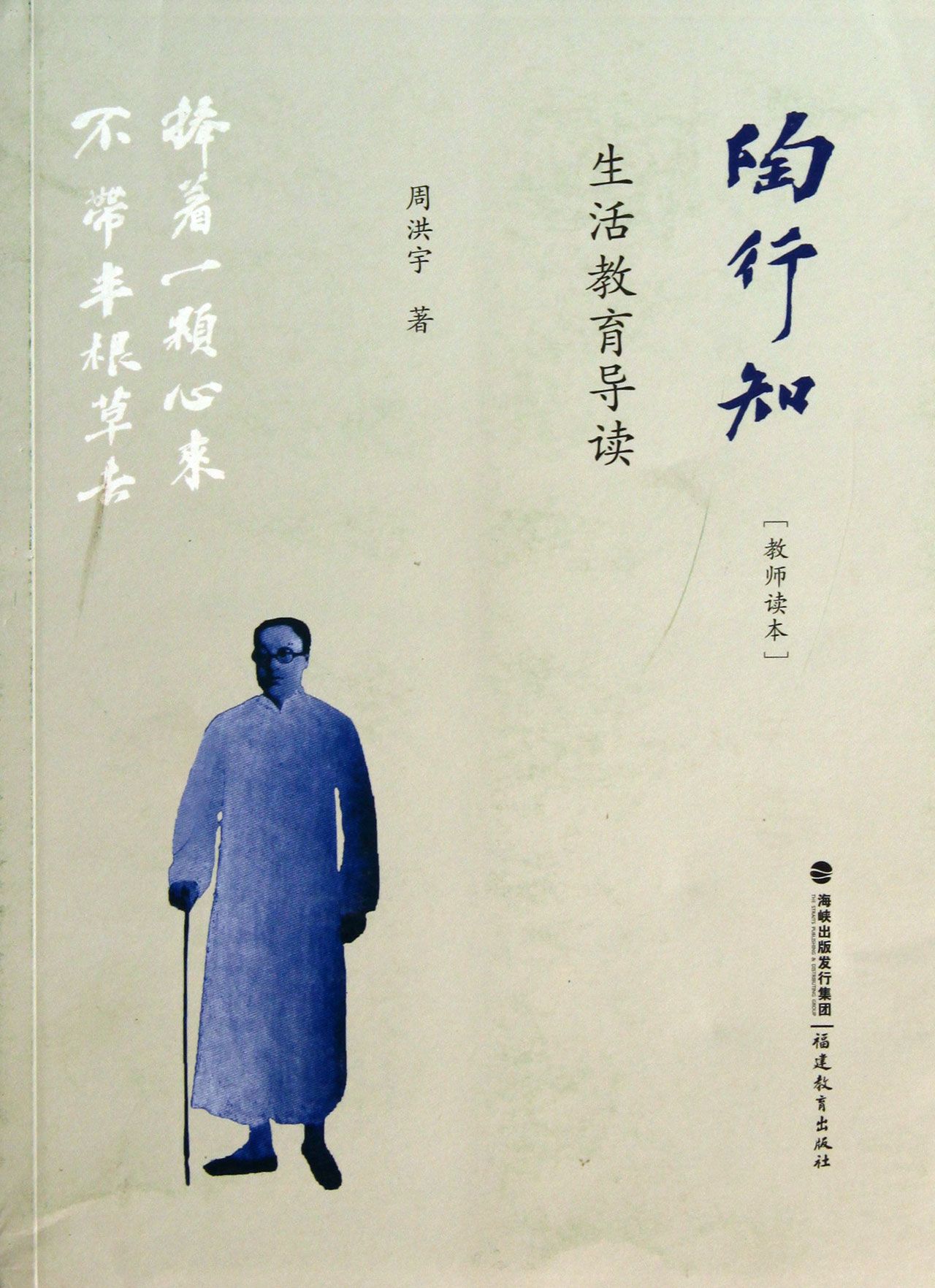 陶行知生活教育导读