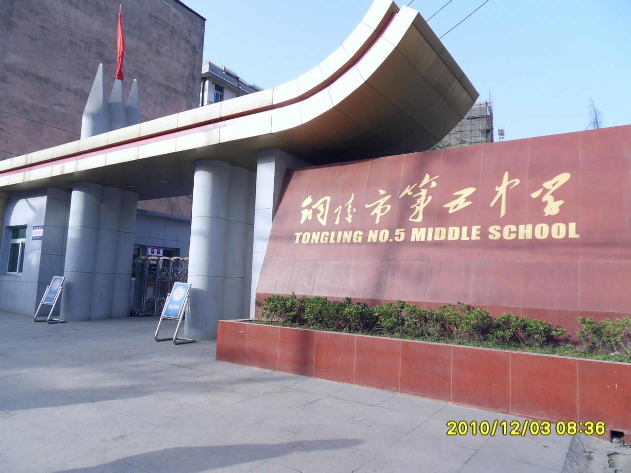 铜陵市第五中学