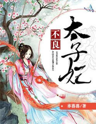 不良太子妃