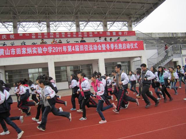 黄山市田家炳实验中学