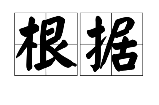 根据_百度百科