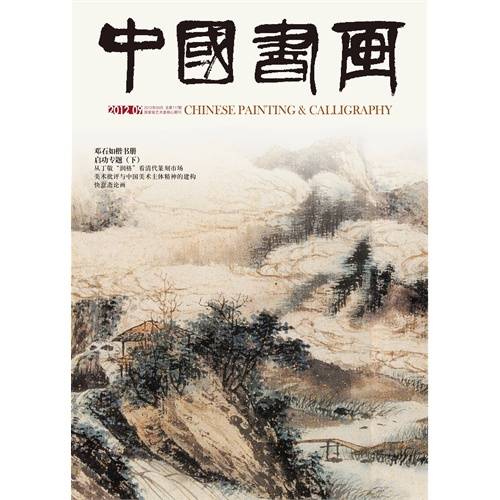 中国书画（经济日报社主办期刊）_百度百科