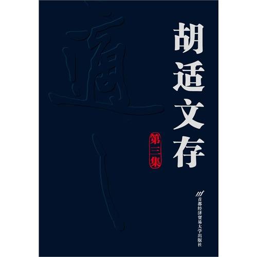 胡适文存_百度百科