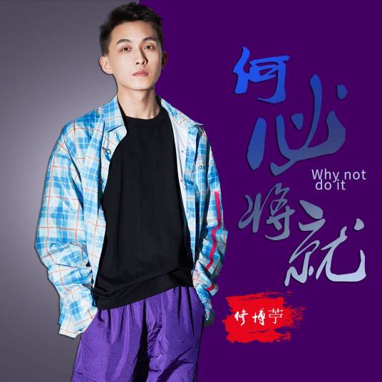 何必将就_百度百科