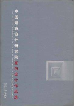 中国建筑设计研究院室内设计作品选_百度百科