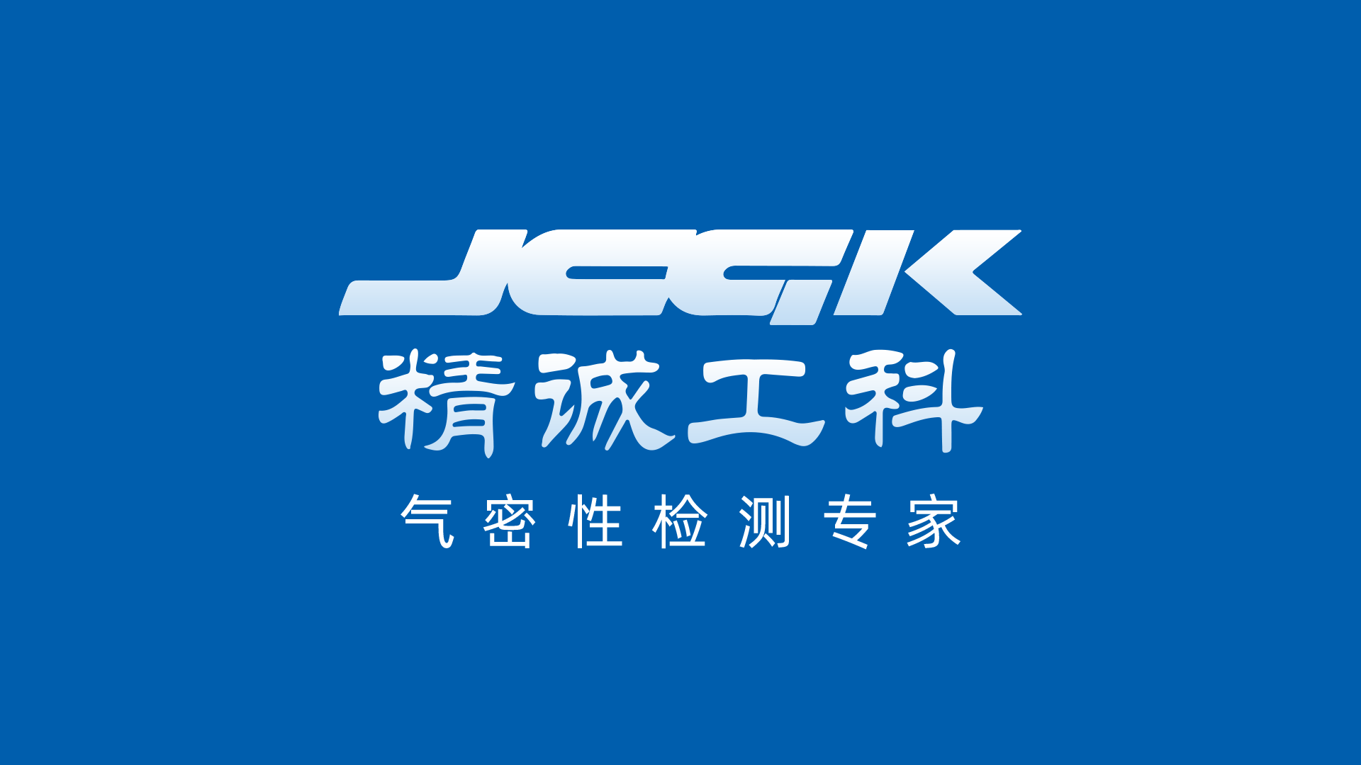 深圳市精诚工科科技有限公司