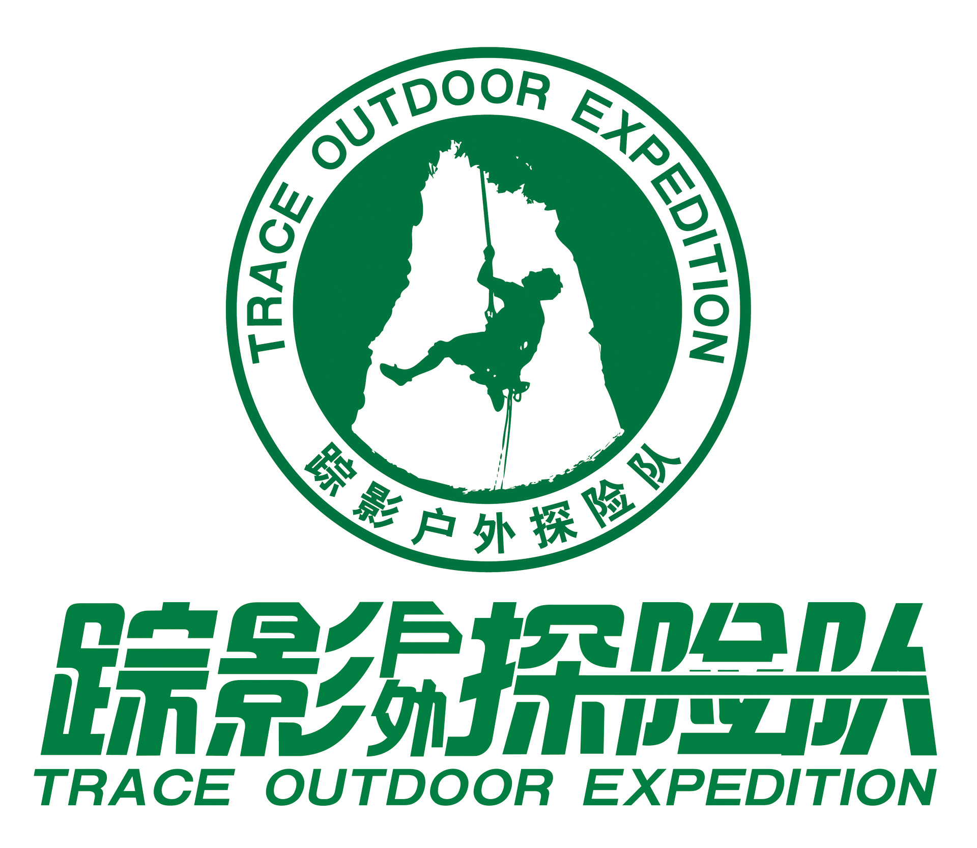 踪影户外探险队