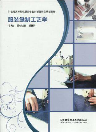 服装缝制工艺学_百度百科
