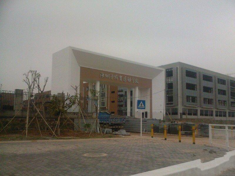  p>深圳市体育运动学校成立于1995年12月,是一所全日制中等体育专业