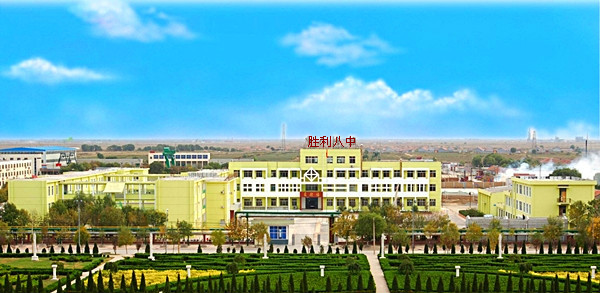 东营市胜利第八中学