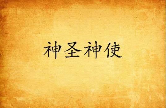 神圣神使_百度百科