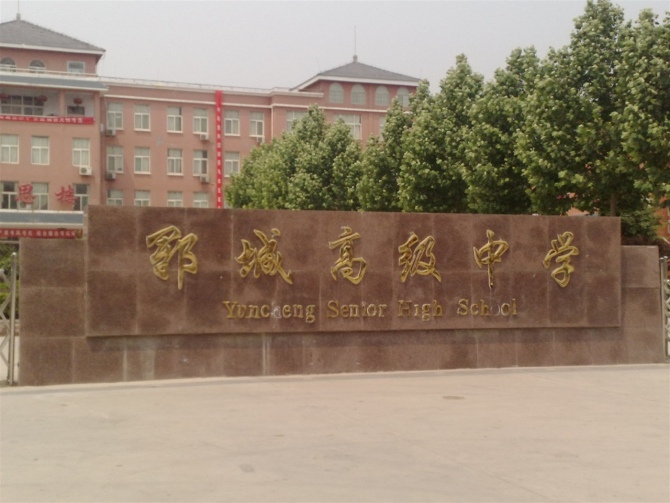  p>郓城高级中学,位于水浒故事的发祥地山东省 a target="_blank"
