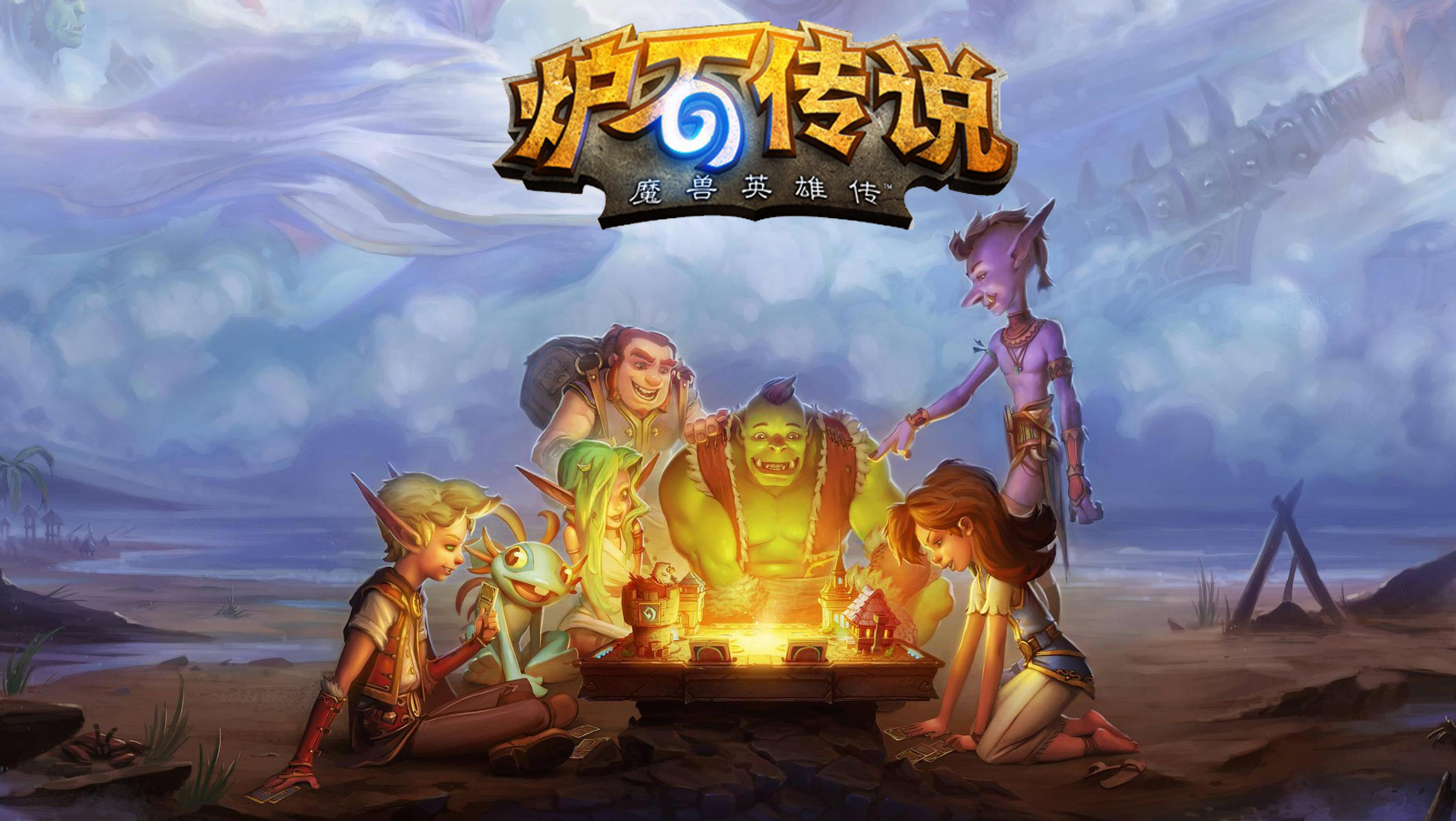 炉石传说:魔兽英雄传